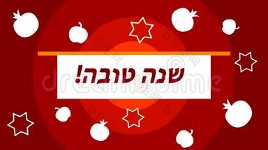 罗什·哈沙纳。 犹太新年。 开幕动画